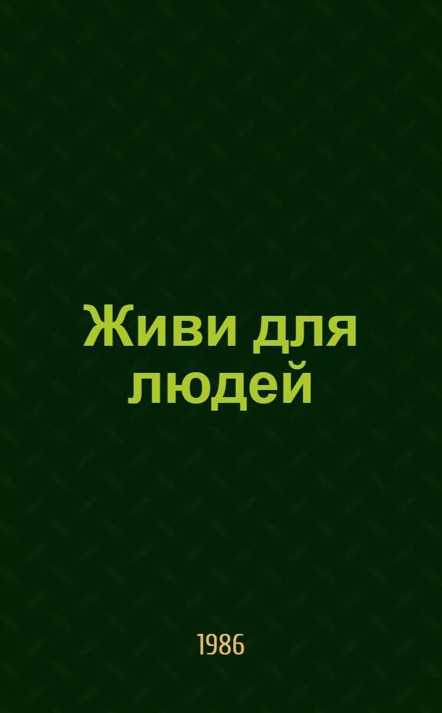 Живи для людей : О пред. колхоза "Плосковский" Починков. р-на Смол. обл. М.П. Мендеровой