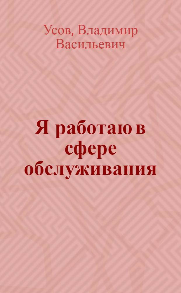 Я работаю в сфере обслуживания : Кн. для учащихся