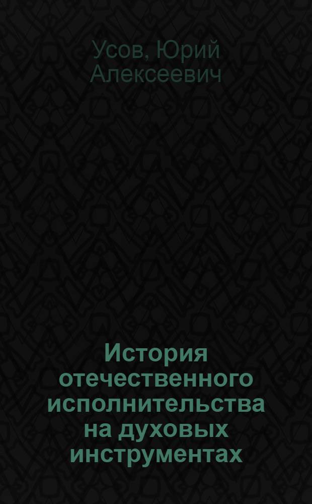История отечественного исполнительства на духовых инструментах : Учеб. пособие для муз. вузов