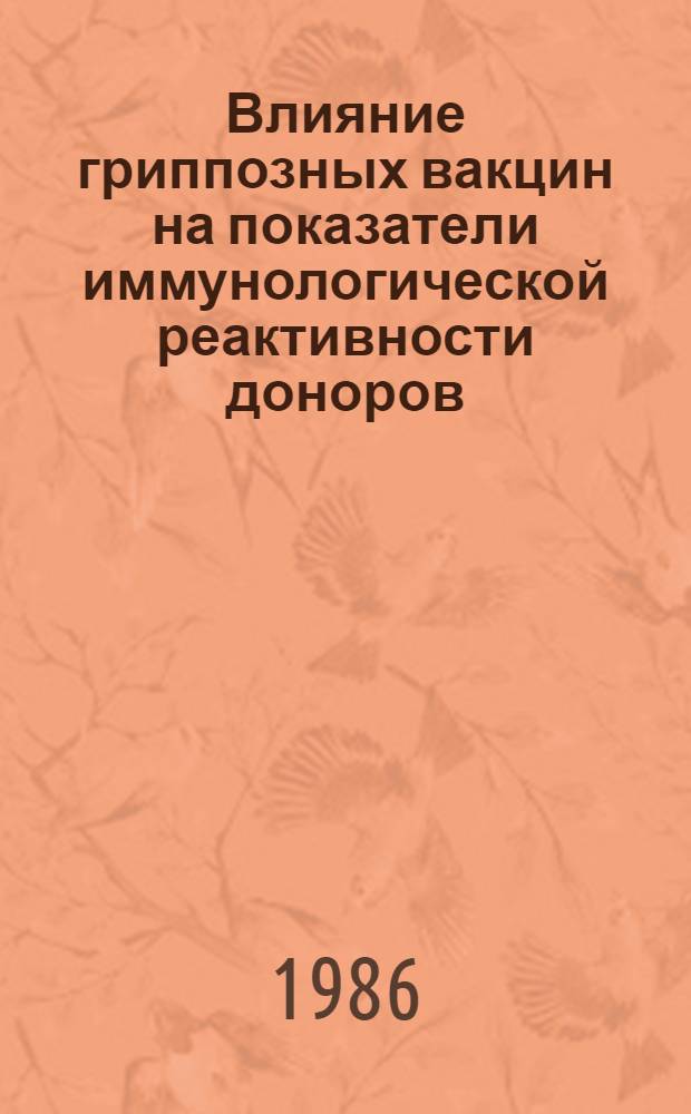Влияние гриппозных вакцин на показатели иммунологической реактивности доноров : Автореф. дис. на соиск. учен. степ. к. м. н