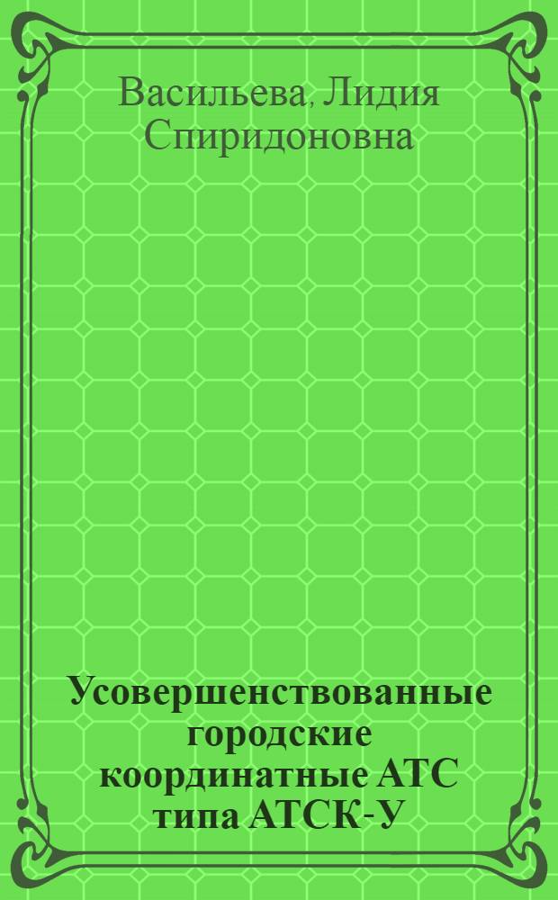 Усовершенствованные городские координатные АТС типа АТСК-У : Принципы построения