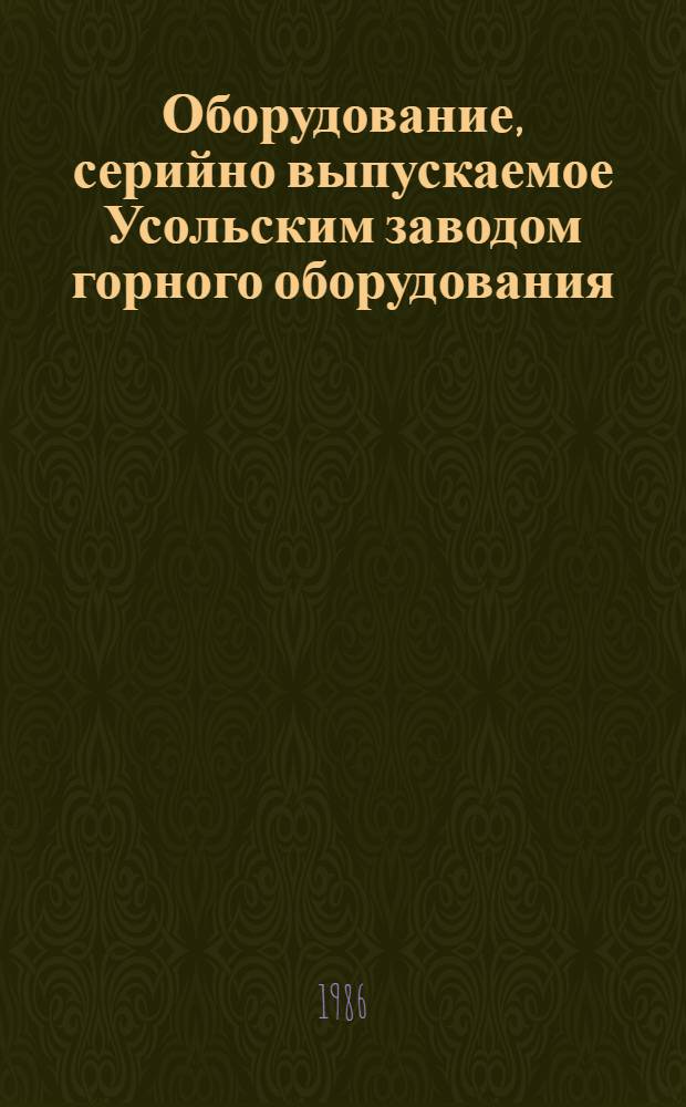 Оборудование, серийно выпускаемое Усольским заводом горного оборудования : Номенклатур. кат