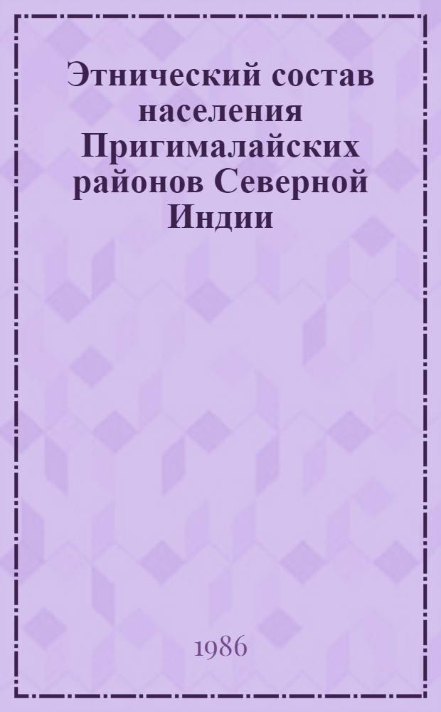 Этнический состав населения Пригималайских районов Северной Индии : Автореф. дис. на соиск. учен. степ. канд. ист. наук : (07.00.07)
