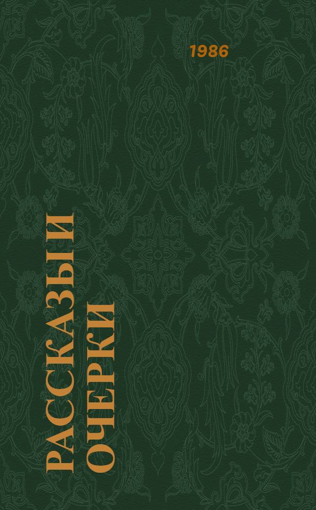 Рассказы и очерки