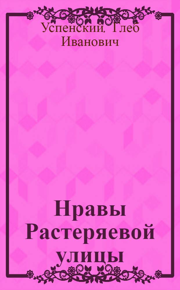 Нравы Растеряевой улицы : Очерки и рассказы
