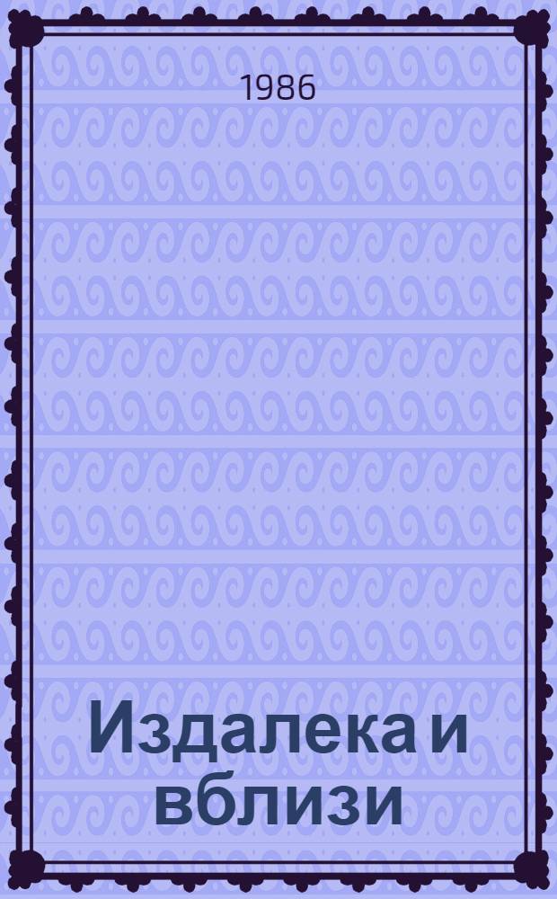Издалека и вблизи : Избр. повести и рассказы