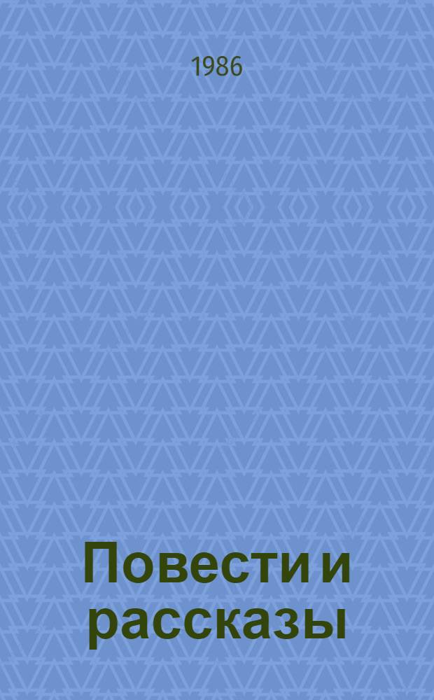 Повести и рассказы