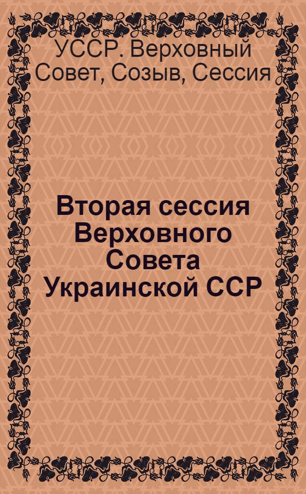 Вторая сессия Верховного Совета Украинской ССР (одиннадцатый созыв), 4 декабря 1985 года : Стеногр. отчет