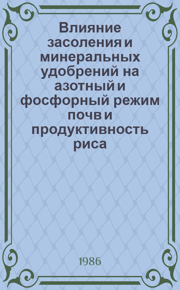 Влияние засоления и минеральных удобрений на азотный и фосфорный режим почв и продуктивность риса : Автореф. дис. на соиск. учен. степ. к. с.-х. н