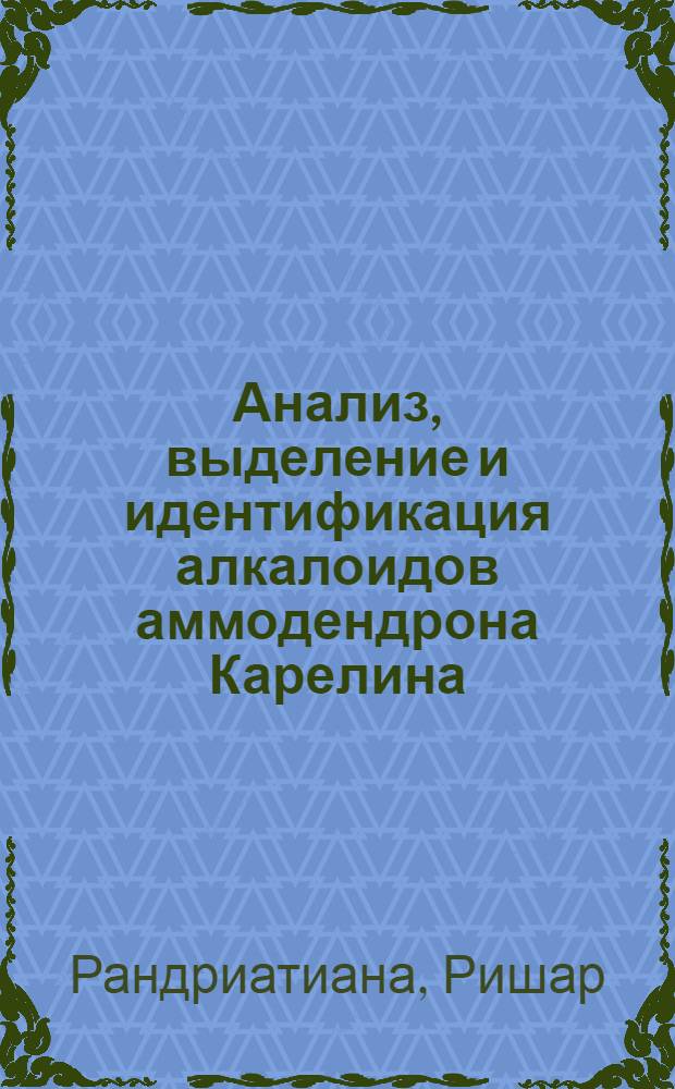 Анализ, выделение и идентификация алкалоидов аммодендрона Карелина : Автореф. дис. на соиск. учен. степ. канд. фармац. наук : (15.00.01)
