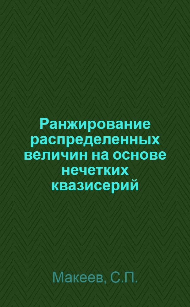 Ранжирование распределенных величин на основе нечетких квазисерий