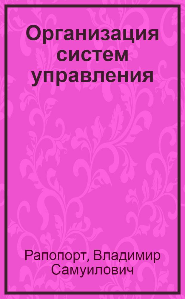 Организация систем управления : Учеб. пособие