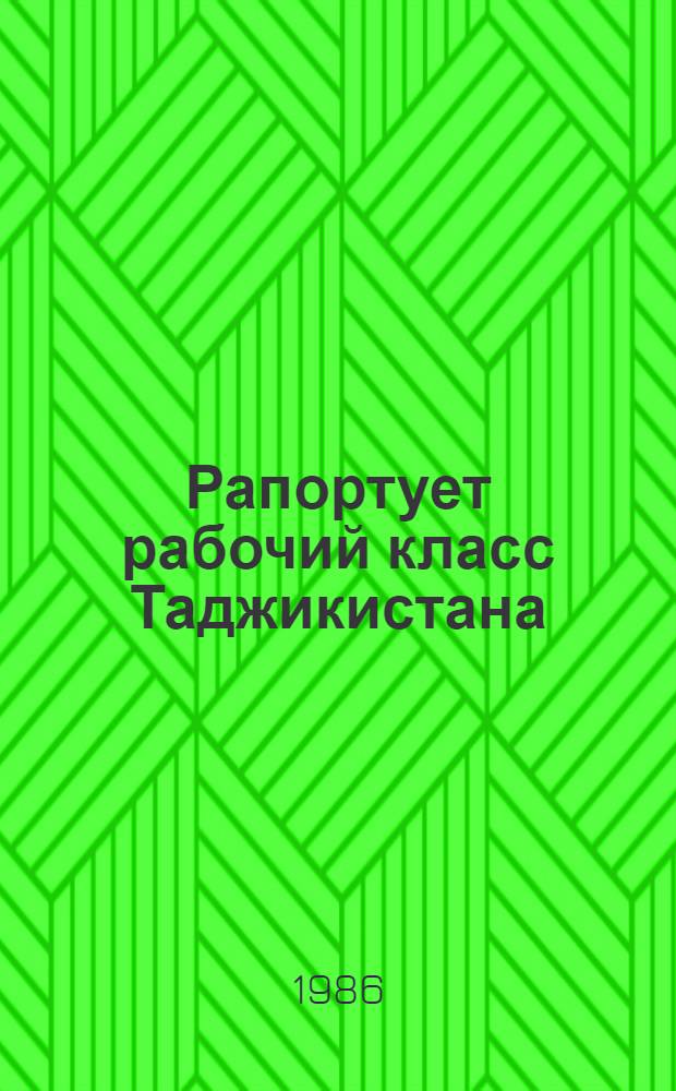 Рапортует рабочий класс Таджикистана : (XXVI съезд КПСС и повышение труд. и обществ.-полит. активности рабочего класса республики)