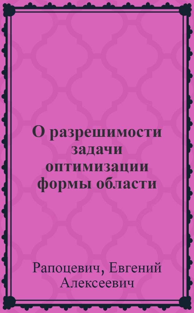 О разрешимости задачи оптимизации формы области