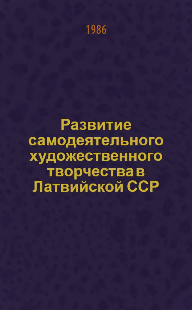 Развитие самодеятельного художественного творчества в Латвийской ССР (1945-1950 гг.) : Автореф. дис. на соиск. учен. степ. к. п. н