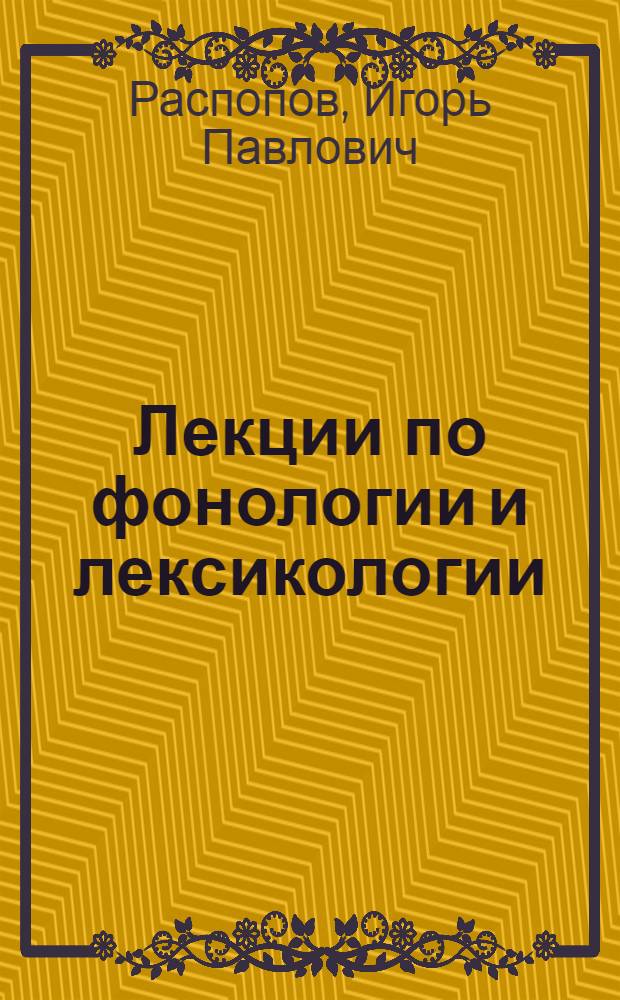 Лекции по фонологии и лексикологии : Учеб. пособие