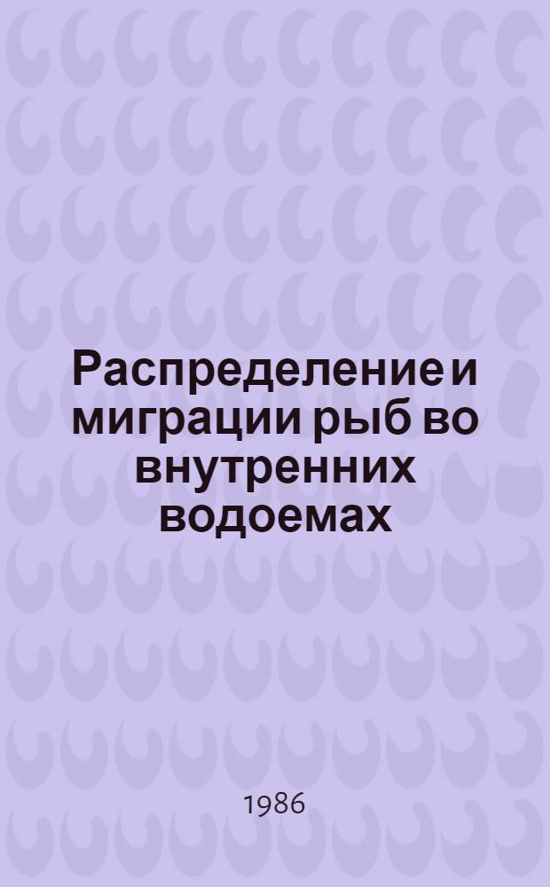 Распределение и миграции рыб во внутренних водоемах : Сб. ст.