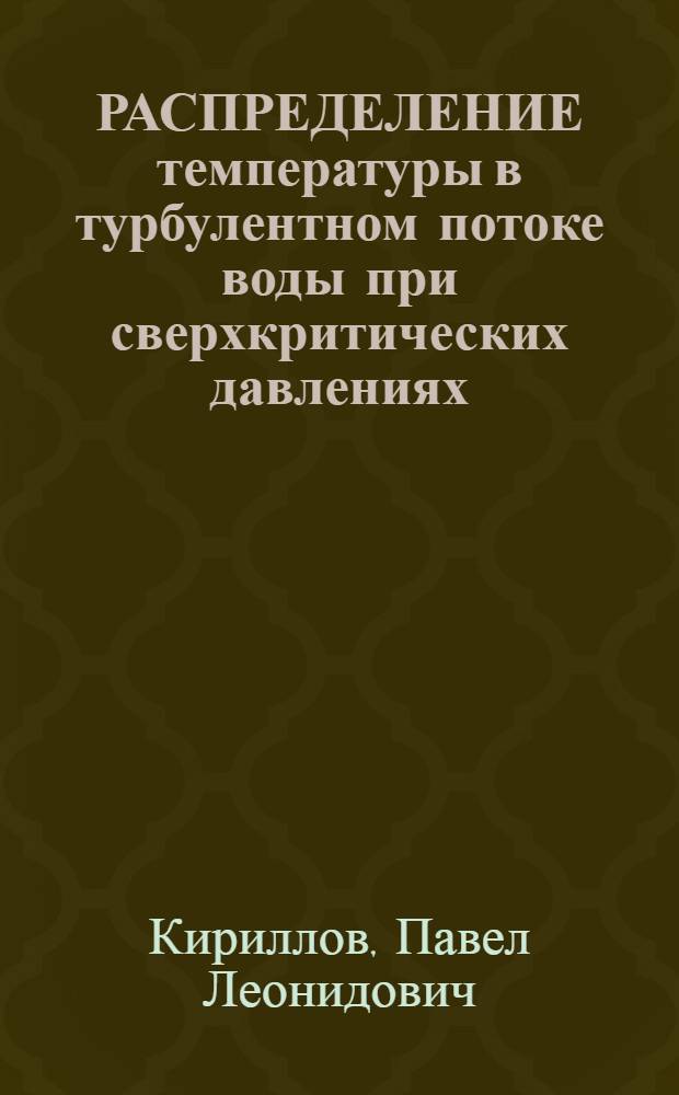 РАСПРЕДЕЛЕНИЕ температуры в турбулентном потоке воды при сверхкритических давлениях (круглая труба)