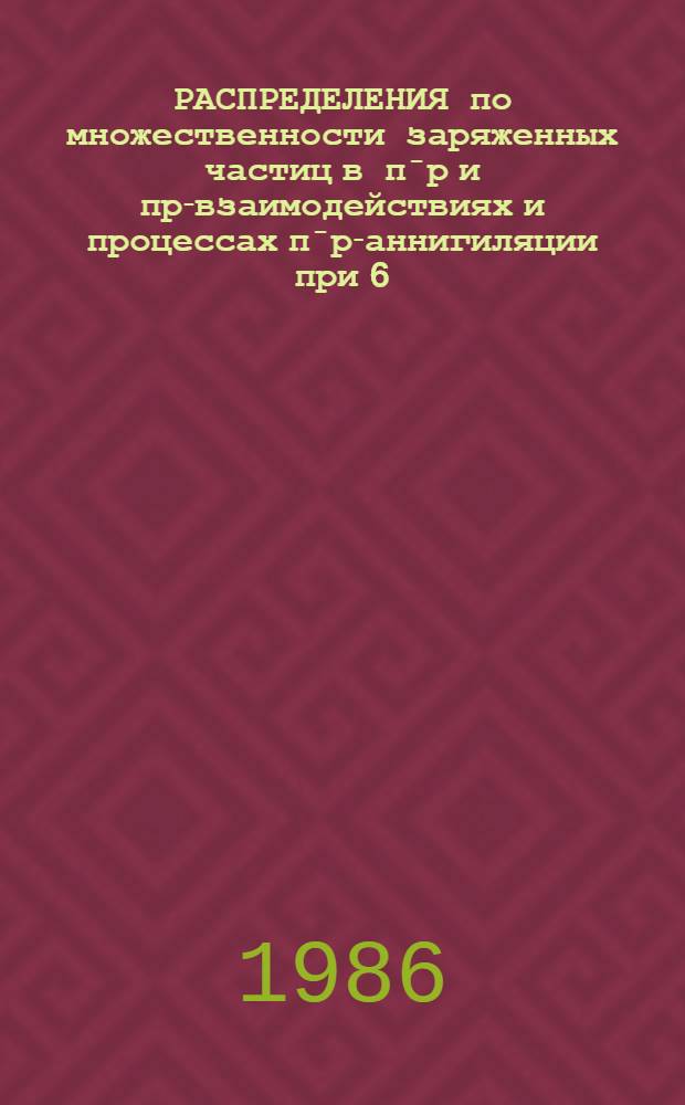 РАСПРЕДЕЛЕНИЯ по множественности заряженных частиц в п̄р и пр-взаимодействиях и процессах п̄р-аннигиляции при 6.1 ГэВ/С