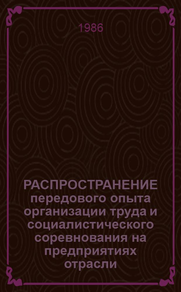 РАСПРОСТРАНЕНИЕ передового опыта организации труда и социалистического соревнования на предприятиях отрасли