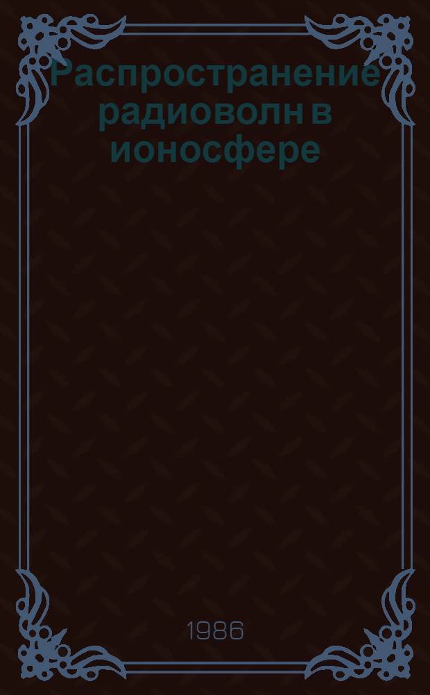 Распространение радиоволн в ионосфере : Сб. науч. работ