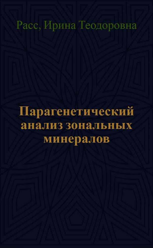 Парагенетический анализ зональных минералов