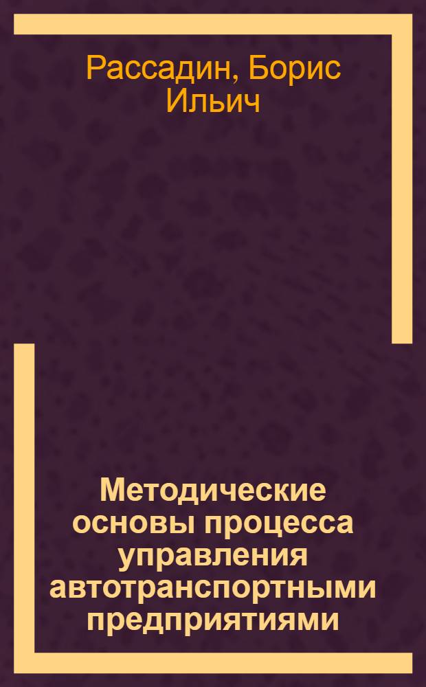 Методические основы процесса управления автотранспортными предприятиями : Автореф. дис. на соиск. учен. степ. канд. экон. наук : (05.13.10)