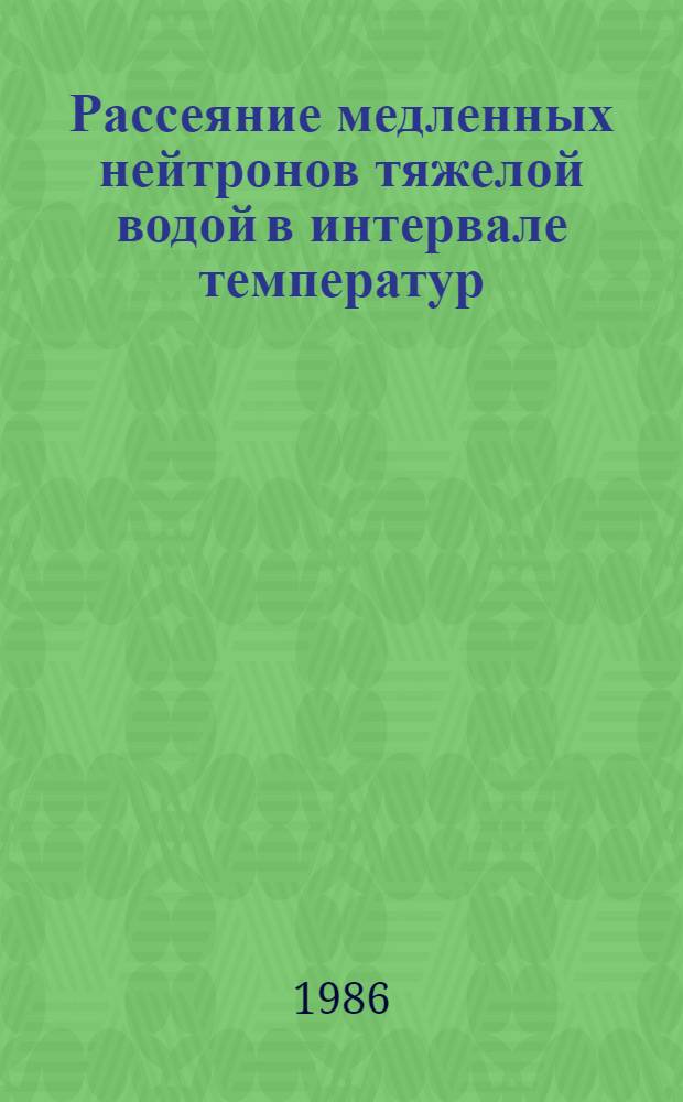 Рассеяние медленных нейтронов тяжелой водой в интервале температур (23-200) С