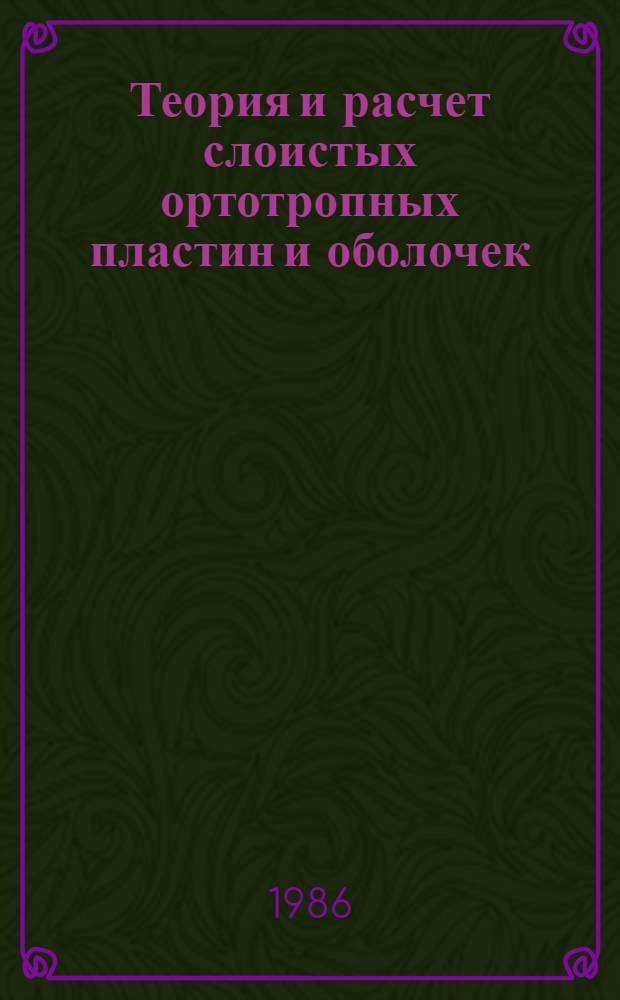 Теория и расчет слоистых ортотропных пластин и оболочек