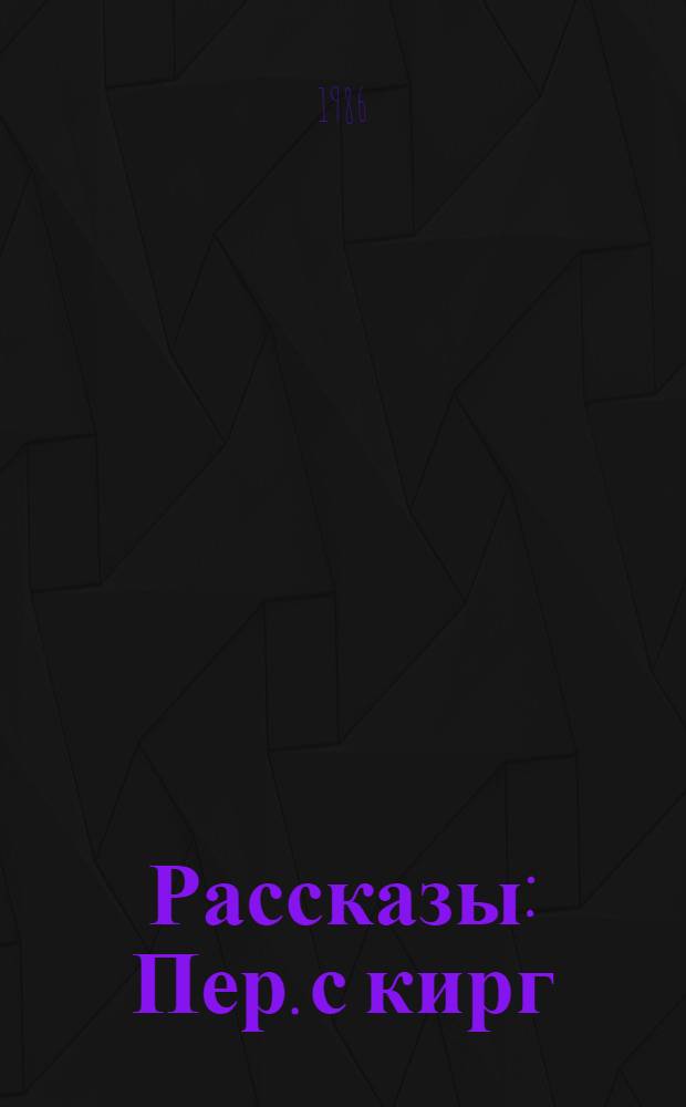 Рассказы : Пер. с кирг