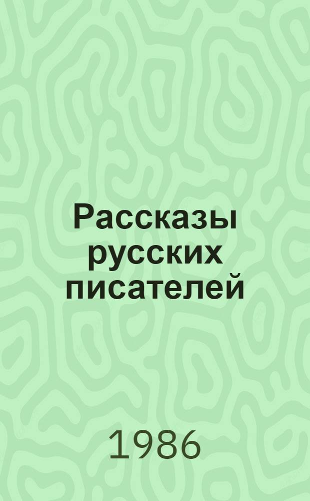 Рассказы русских писателей