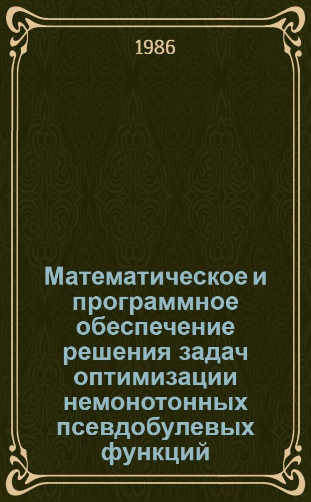 Математическое и программное обеспечение решения задач оптимизации немонотонных псевдобулевых функций : Автореф. дис. на соиск. учен. степ. к. т. н
