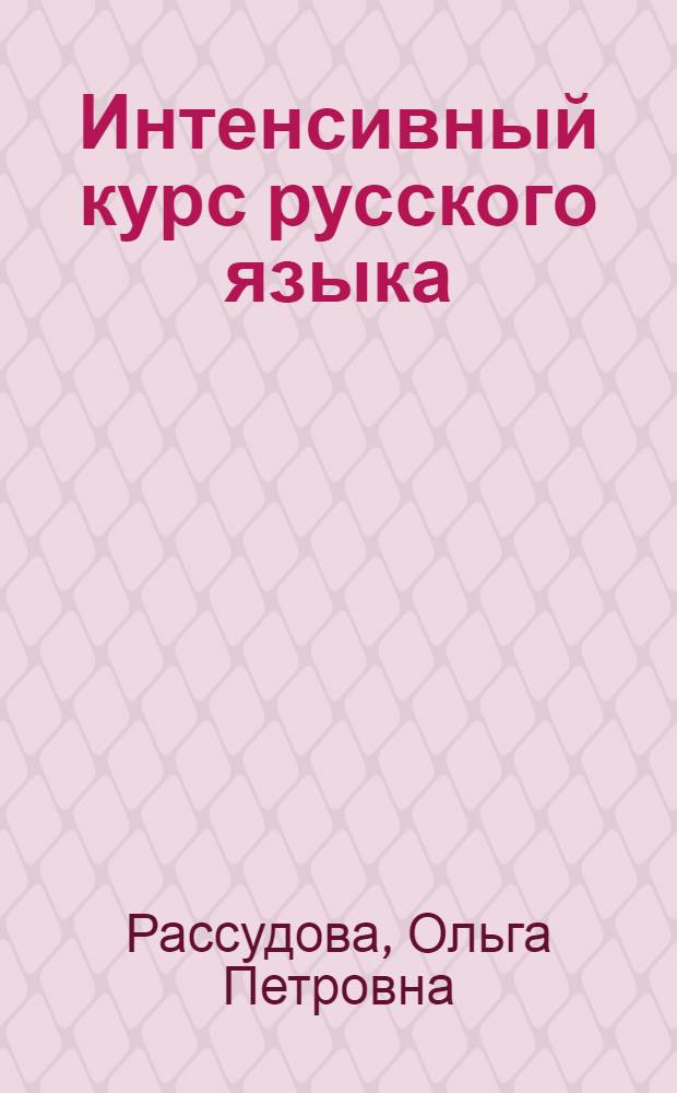 Интенсивный курс русского языка : Кн. для преподавателя "Темп 2"