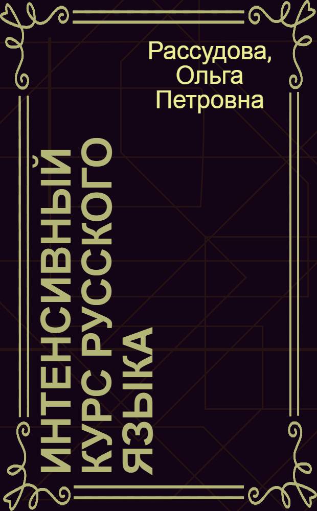 Интенсивный курс русского языка : Кн. для учащегося : Для иностранцев : "Темп-2"