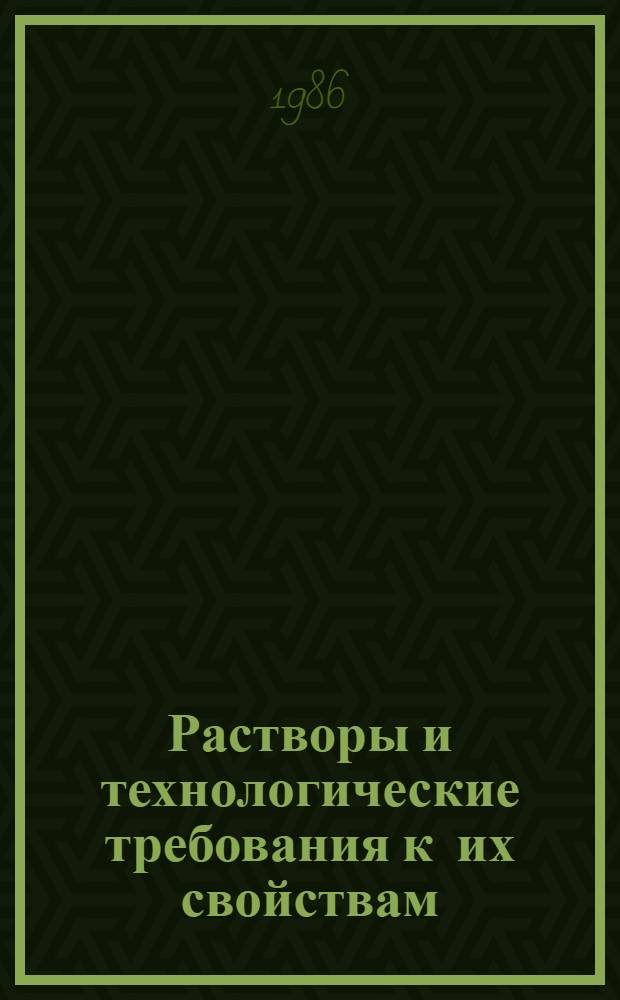 Растворы и технологические требования к их свойствам : Сб. науч. тр