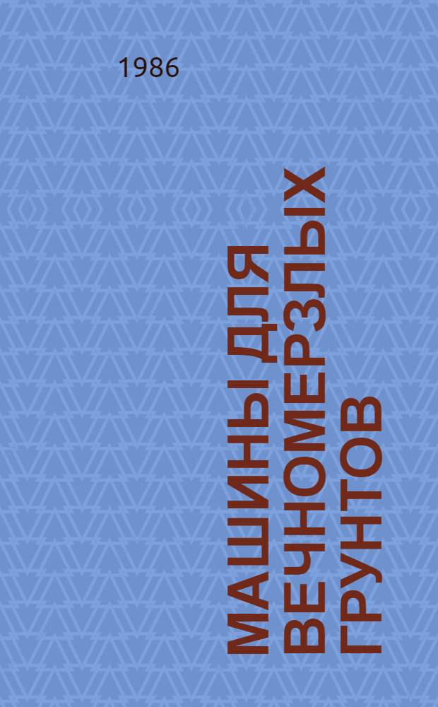 Машины для вечномерзлых грунтов : Учеб. пособие для вузов по спец. "Строит. и дор. машины и оборуд."