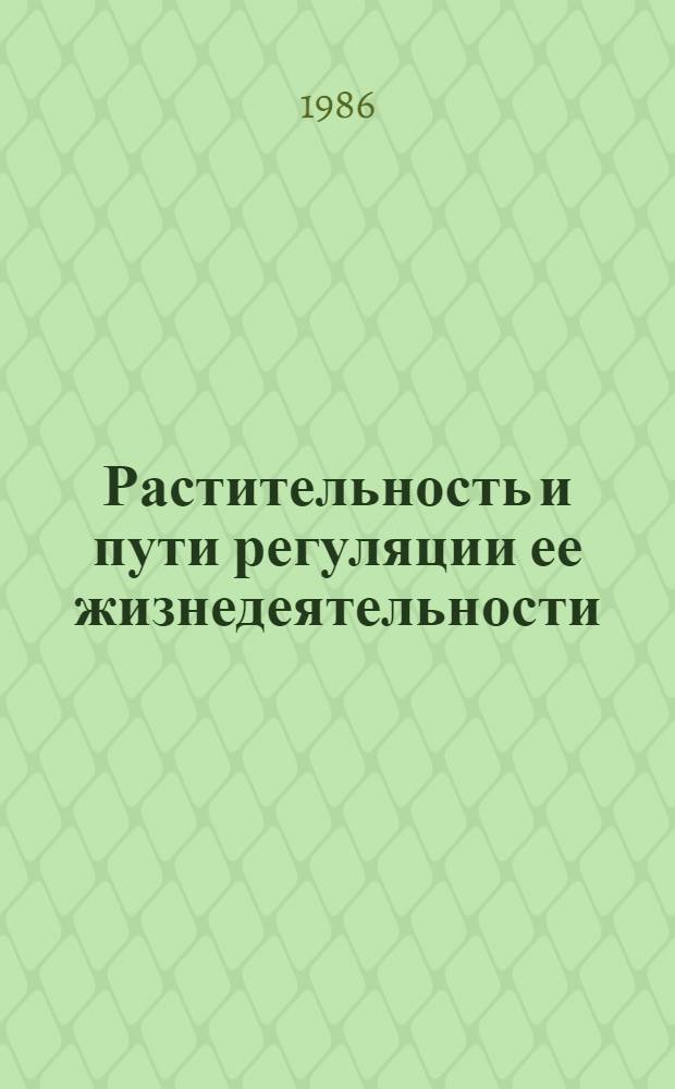 Растительность и пути регуляции ее жизнедеятельности : Сб. науч. работ респ. конф., посвящ. 50-летию Ин-та ботаники АН АзССР