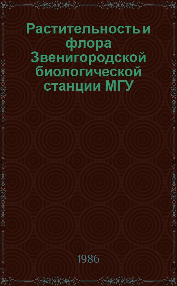 Растительность и флора Звенигородской биологической станции МГУ : Учеб.-метод. пособие для студентов биол. фак. МГУ