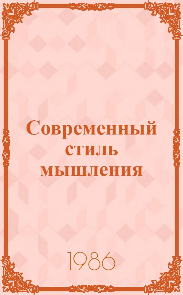 Современный стиль мышления: единство педагогического и методологического аспектов : Учеб. пособие