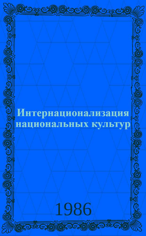 Интернационализация национальных культур : С использ. материалов по Узбекистану