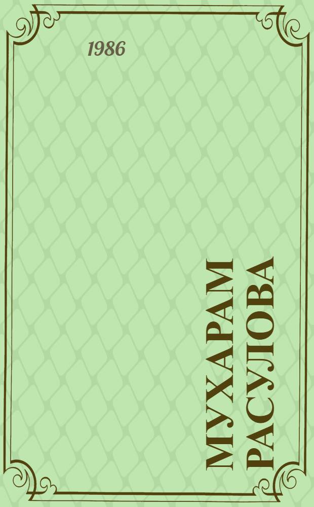 Мухарам Расулова : Библиогр. указ.
