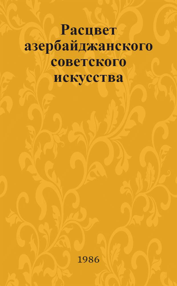 Расцвет азербайджанского советского искусства
