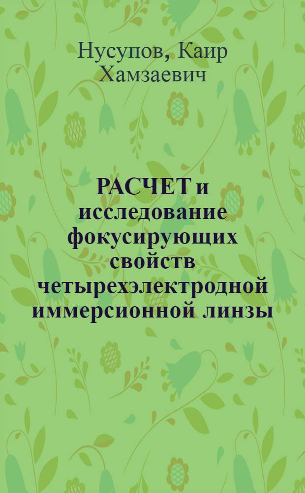 РАСЧЕТ и исследование фокусирующих свойств четырехэлектродной иммерсионной линзы