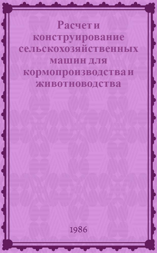 Расчет и конструирование сельскохозяйственных машин для кормопроизводства и животноводства : Межвуз. сб