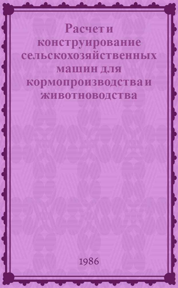 Расчет и конструирование сельскохозяйственных машин для кормопроизводства и животноводства : Межвуз. сб