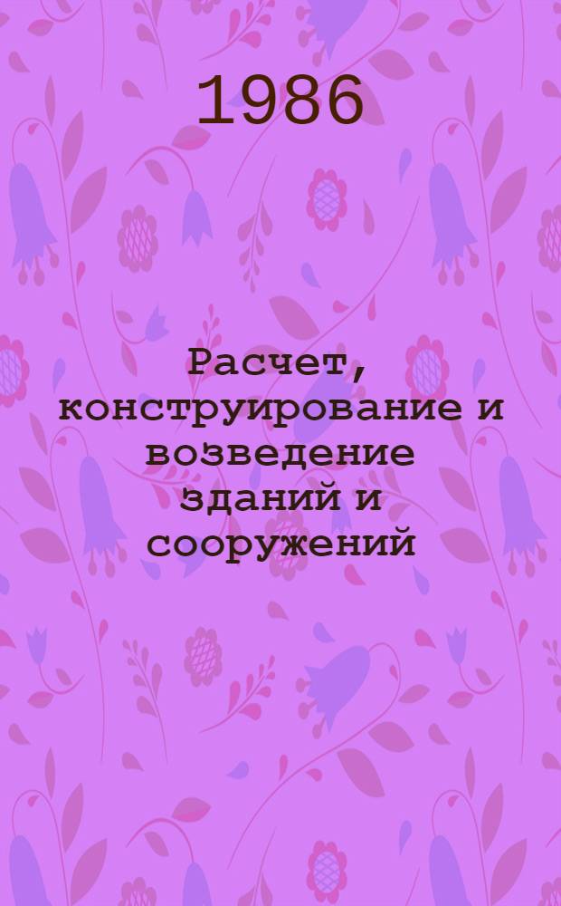 Расчет, конструирование и возведение зданий и сооружений : Сб. ст.