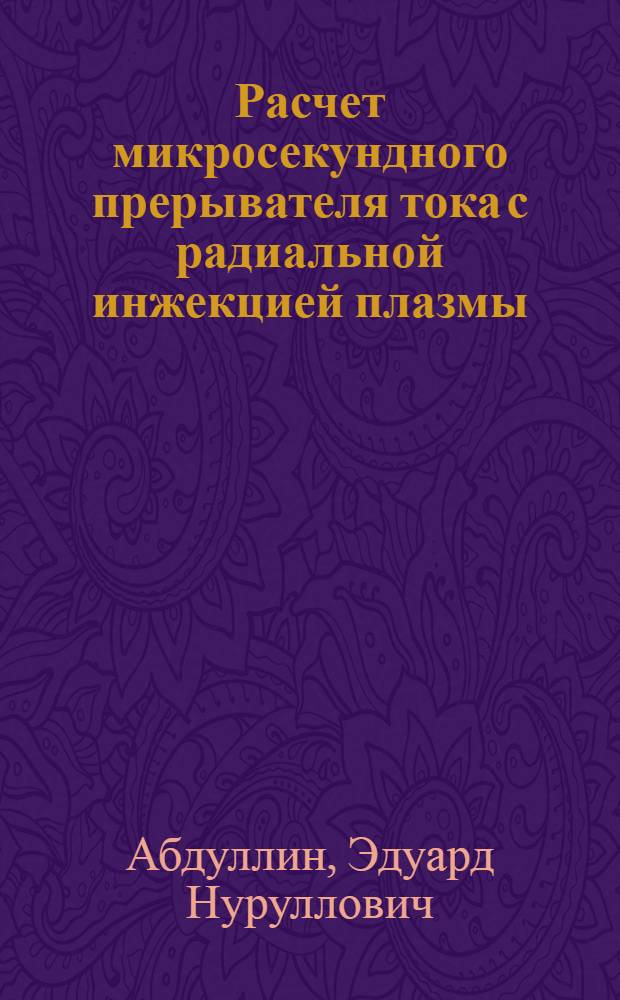 Расчет микросекундного прерывателя тока с радиальной инжекцией плазмы