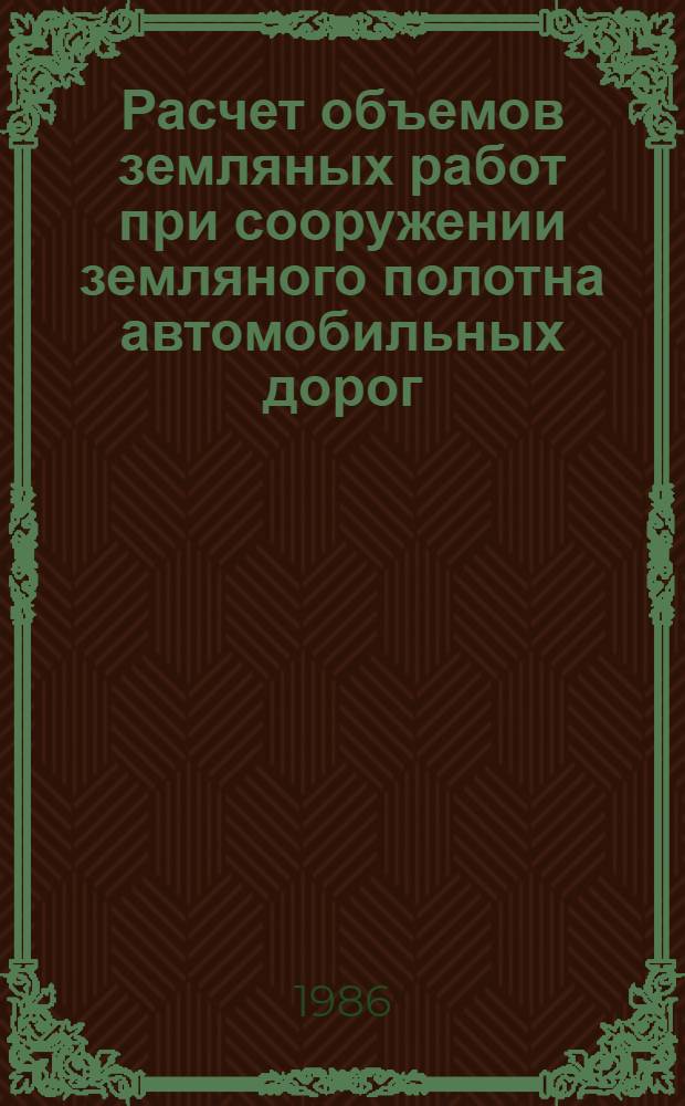 Расчет объемов земляных работ при сооружении земляного полотна автомобильных дорог