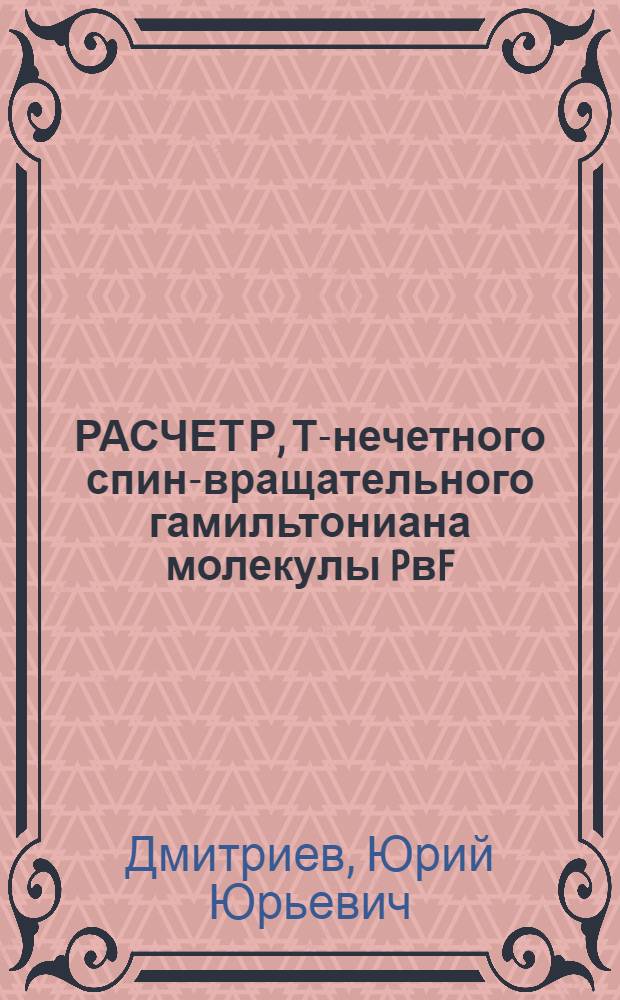 РАСЧЕТ Р, Т-нечетного спин-вращательного гамильтониана молекулы PвF
