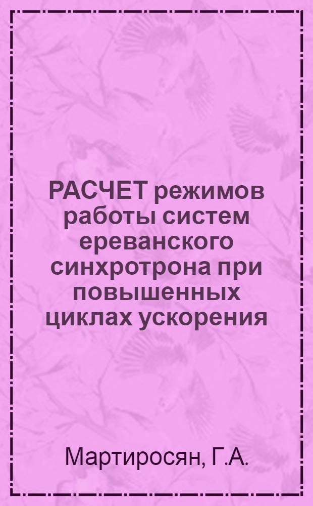 РАСЧЕТ режимов работы систем ереванского синхротрона при повышенных циклах ускорения